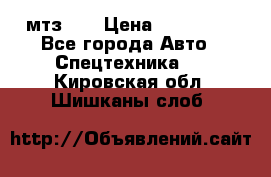 мтз-80 › Цена ­ 100 000 - Все города Авто » Спецтехника   . Кировская обл.,Шишканы слоб.